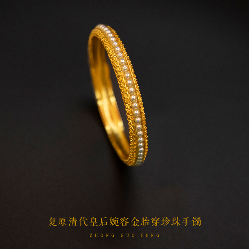 铜合金手镯 镀金复原款清代末代皇后婉容金胎穿珍珠手镯国风