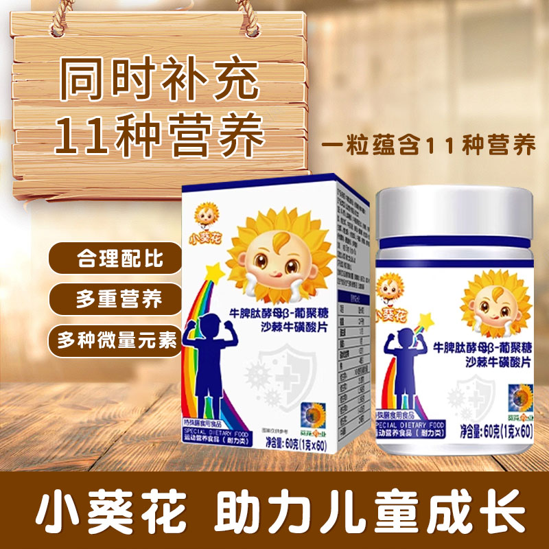 【小葵花】牛脾肽酵母β-葡聚糖沙棘牛磺酸60粒多种综合营矿物质-