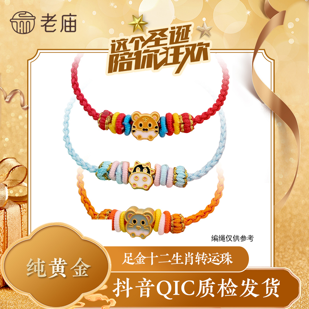 老庙圣诞足金十二生肖转运珠编织手绳手串送老婆女友礼物2