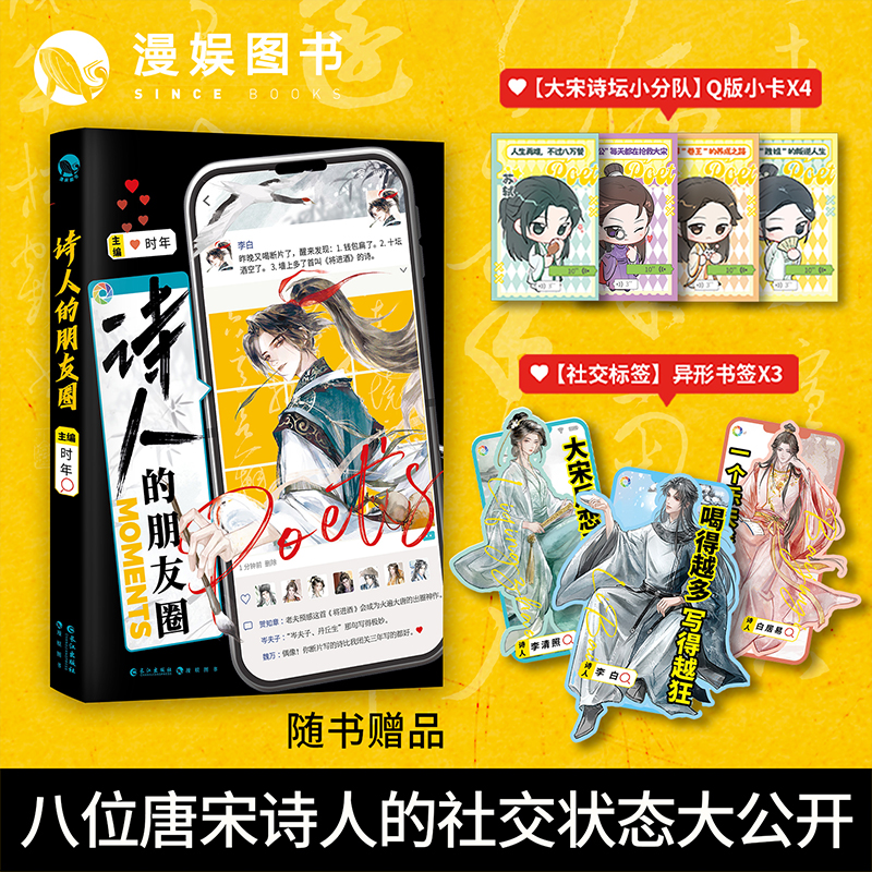 漫娱【签名】诗人的朋友圈 唐朝诗人的好友动态 全彩互动小说