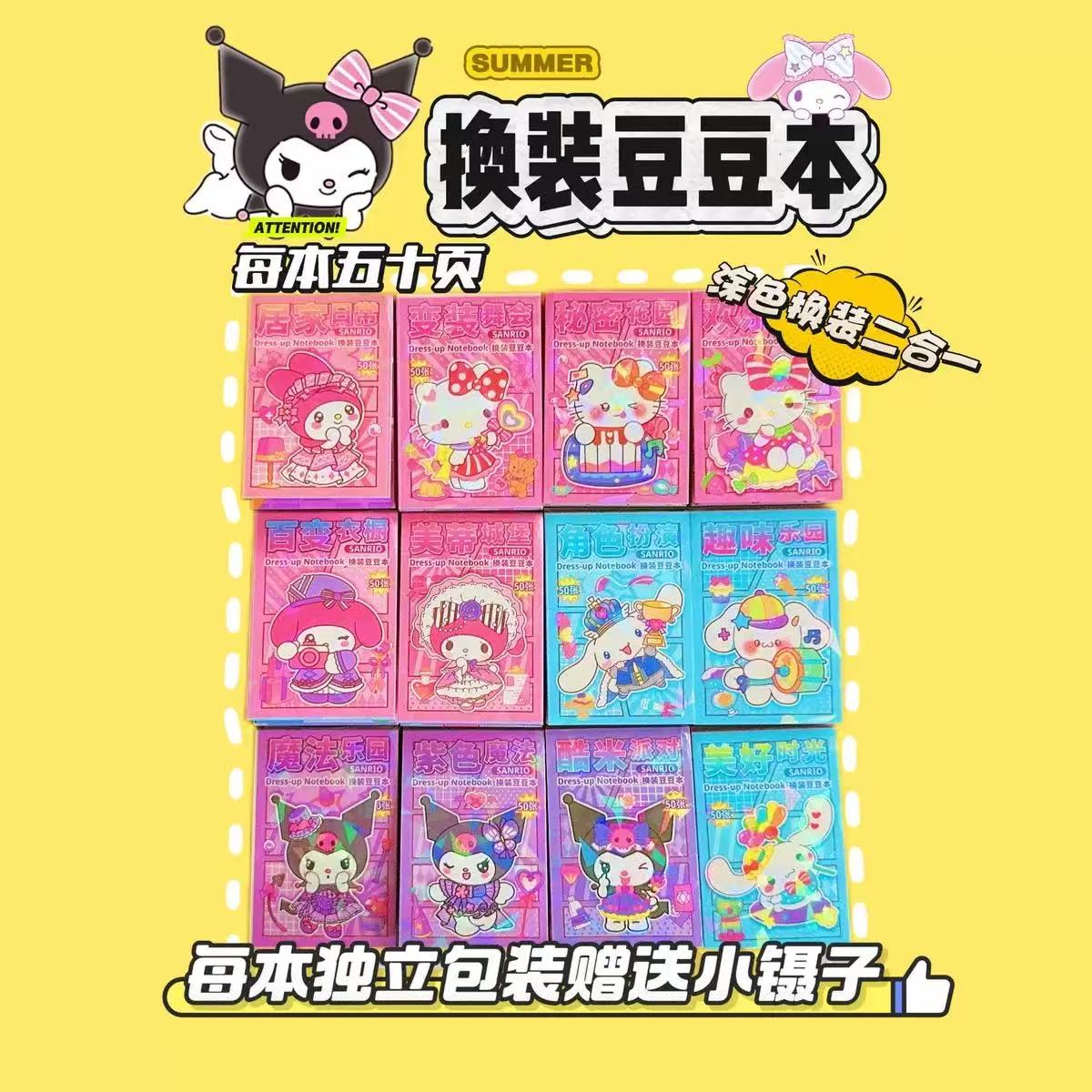 新款三丽鸥卡皮巴拉换装贴纸豆豆本换装涂色二合一12种主题不重复