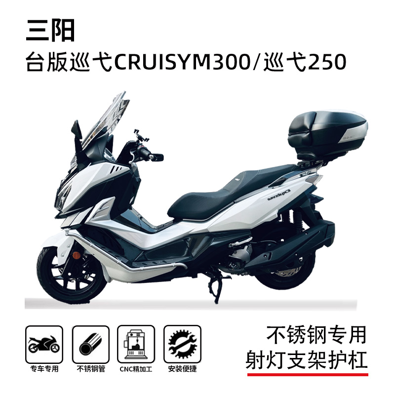 适用三阳巡弋300巡弋250护杠踏板保险杠防摔杠排气杠车头横杆改装