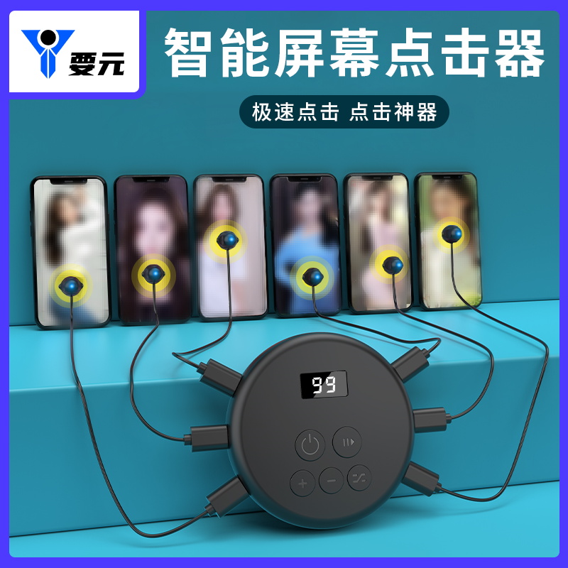 手机自动屏幕点击器连点器直播游戏快速连点器静音便携带放双手