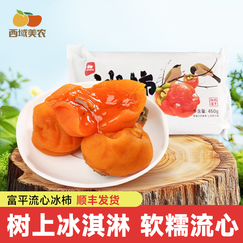 西域美农顺丰25新货陕西富平流心冰柿 尖柿甜糯流心即食