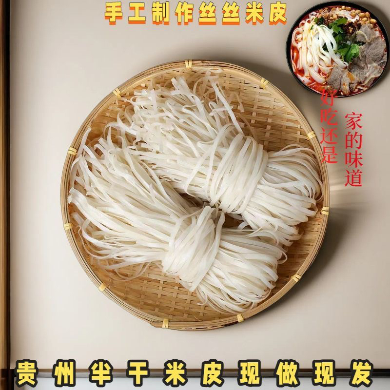 贵州米皮遵义湄潭丝丝粉贵州半干米皮米粉思南粉宽粉羊肉粉粉条