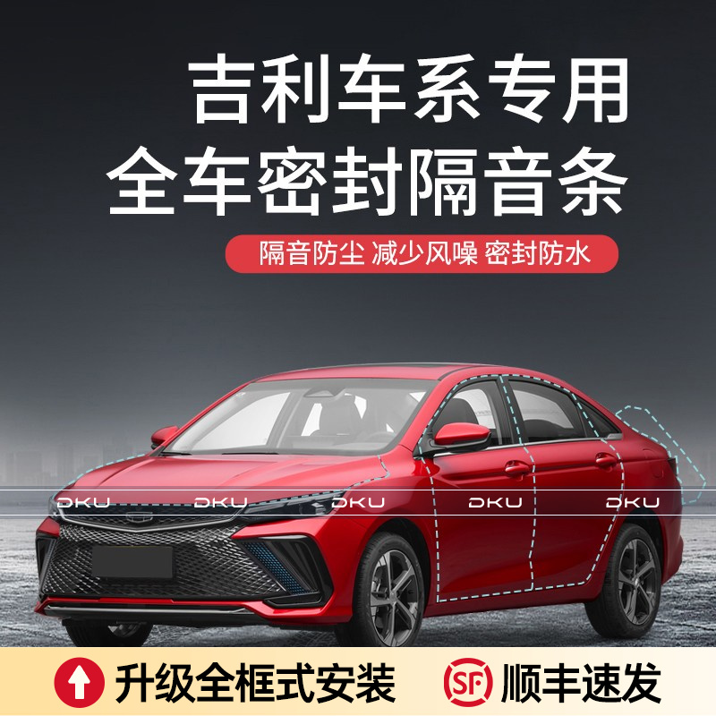 吉利博越pro/帝豪GL/缤越/星越L/帝豪GS汽车加装车门密封条隔音条