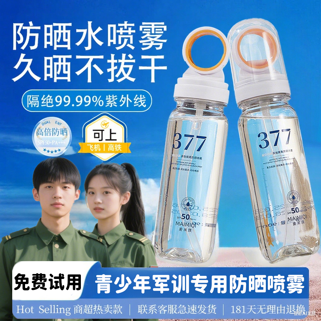 【央妈推荐】夏天美白防晒喷雾学生军训专用防水汗正品100%防紫外线