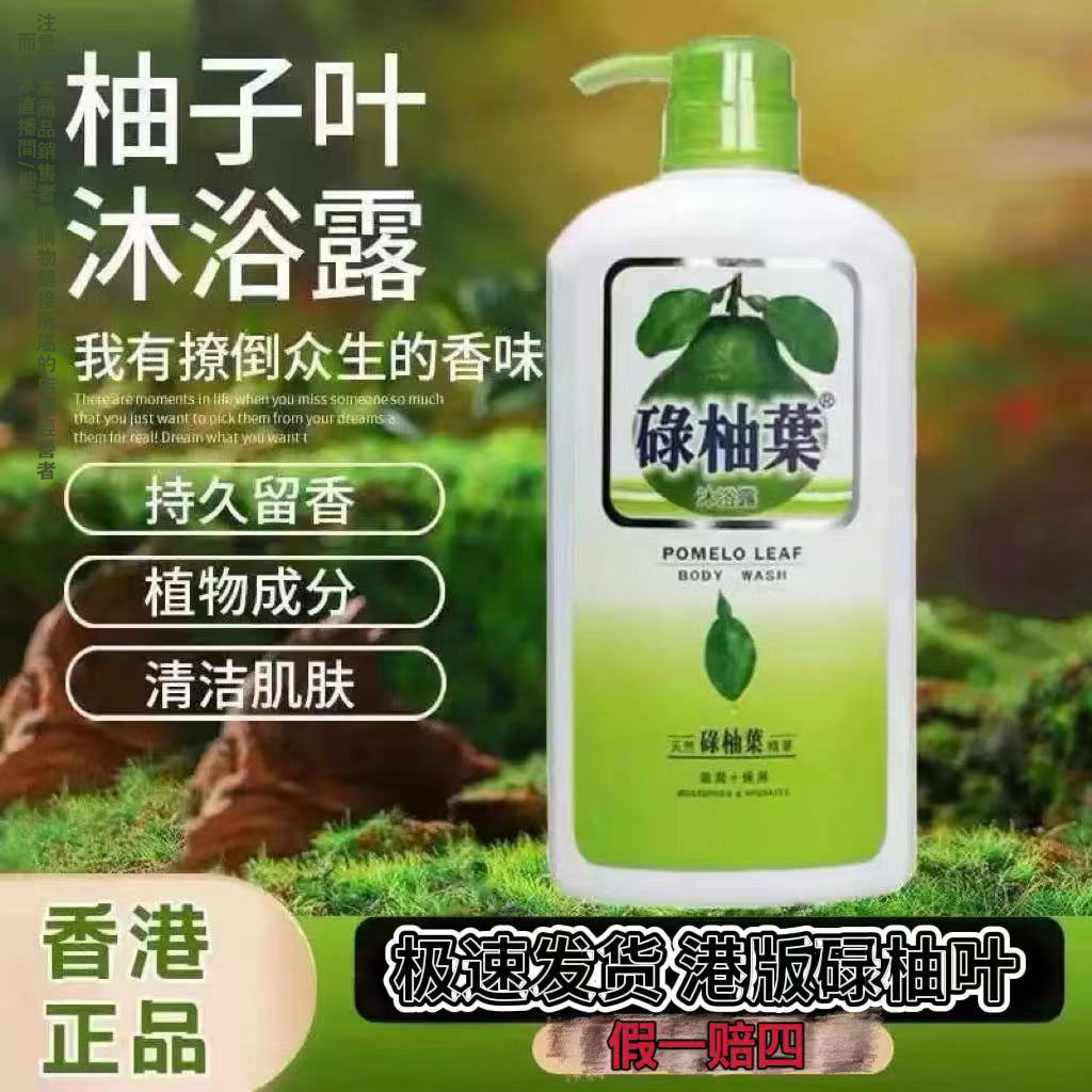 【香港正品】碌柚叶沐浴露清新温和润肤留香女士去油家庭沐浴露A3