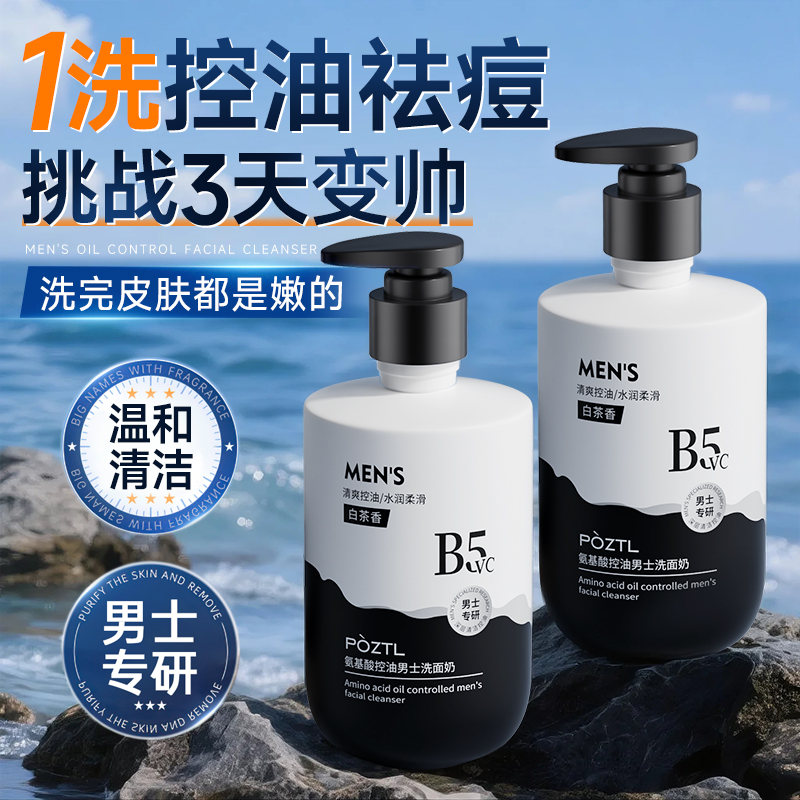 【男士专用】男士洗面奶氨基酸清洁控油去黑头专用洁面乳祛痘清爽型