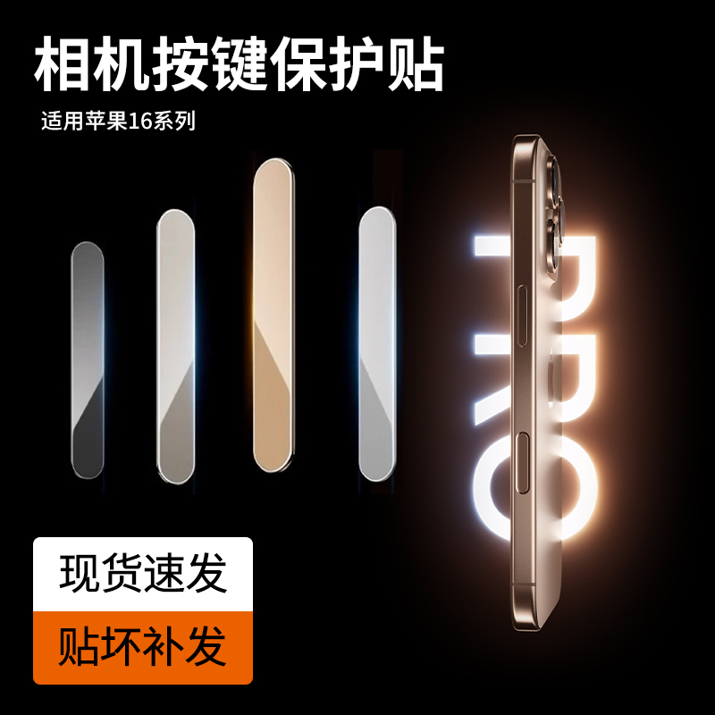 适用苹果17手机按键保护膜iPhone16Promax相机按键防刮花防汗贴膜