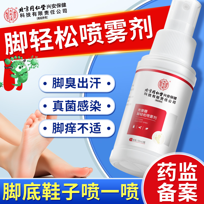 北京同仁堂内廷上用壳聚糖脚轻松喷雾剂脚气脚痒脚臭脚丫脱皮足癣脚趾缝糜烂痒脱皮手癣真菌感染脚癣脚水泡干燥汗脚