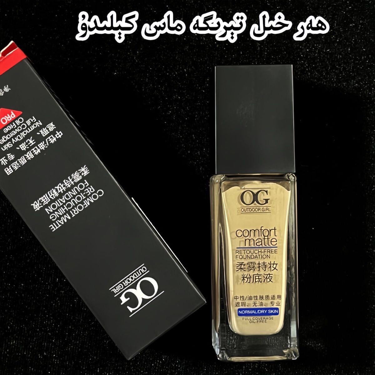 OG高轻透紧致亮肤遮瑕柔雾持妆粉底液隐匿瑕疵自然裸妆持久服帖