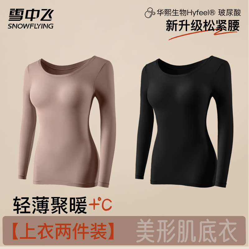 雪中飞【上衣两件装】女士玻尿酸肌底衣恒温圆领琥珀流光保暖套装