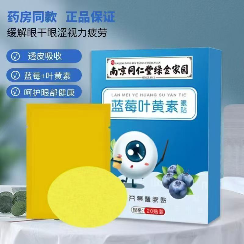 南京同仁堂绿金家园眼部保健贴蓝莓叶黄素护眼贴决明子礼品眼贴