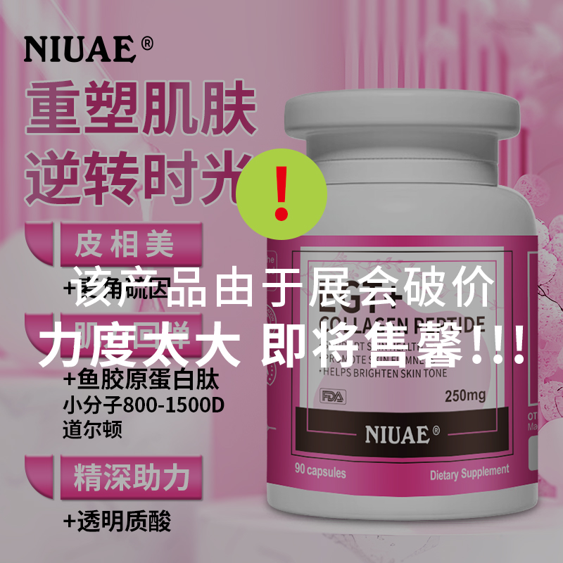 麦角硫因小分子胶原蛋白肽 填充丸 90粒/瓶 细胞肽 NIUAE（纽优意）