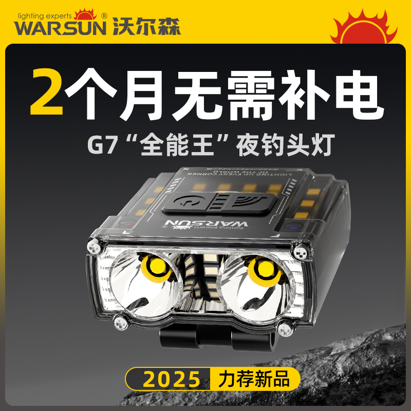沃尔森夜钓头灯G7强光超亮充电超长续航钓鱼专用野外照明感应头灯
