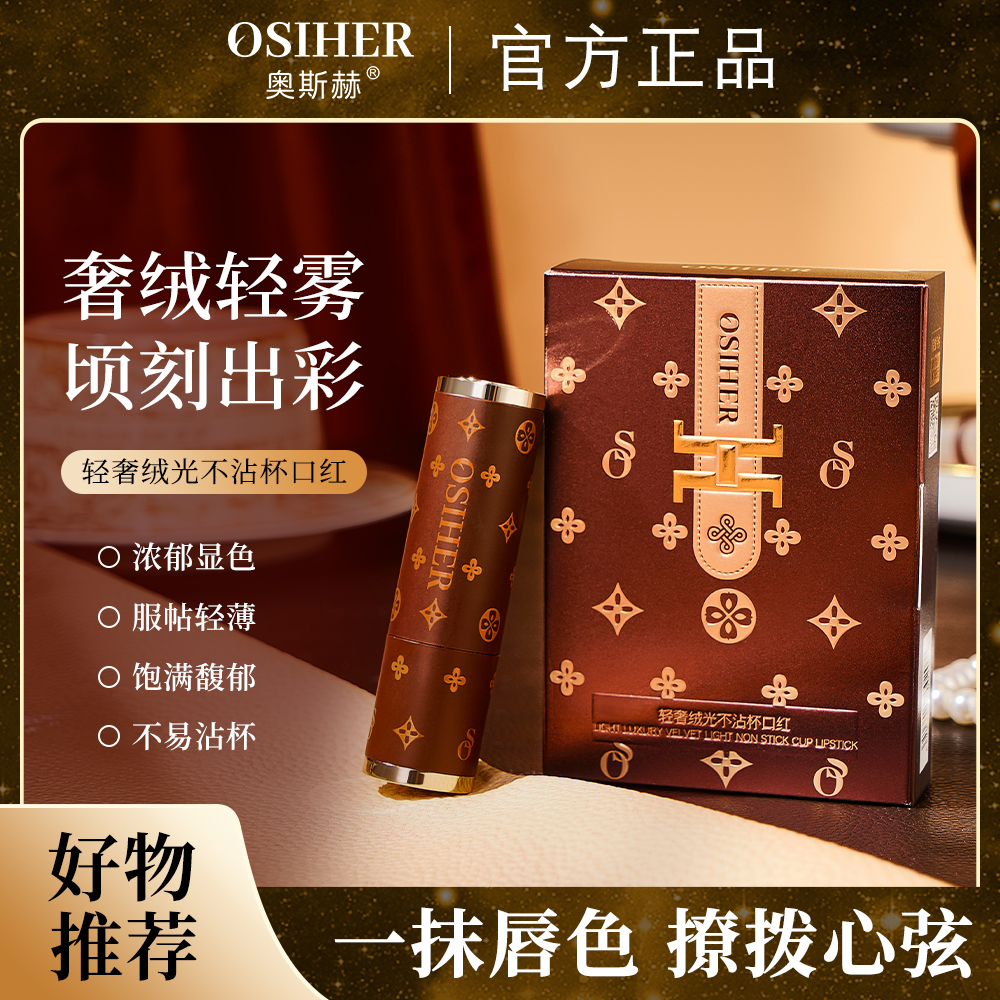 OSIHER奥斯赫轻奢绒光不沾杯口红