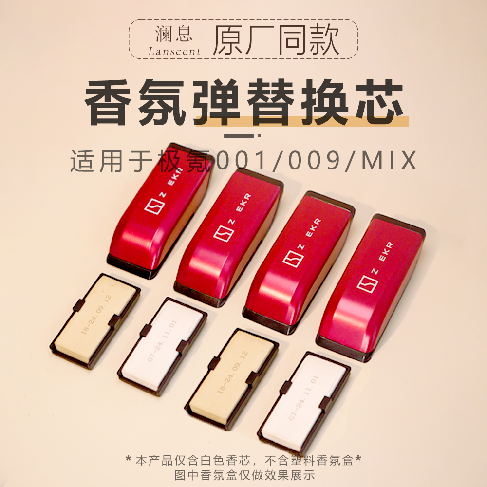 极氪001/009/MIX智能香氛胶囊出风口车载香薰香片替换芯补充装