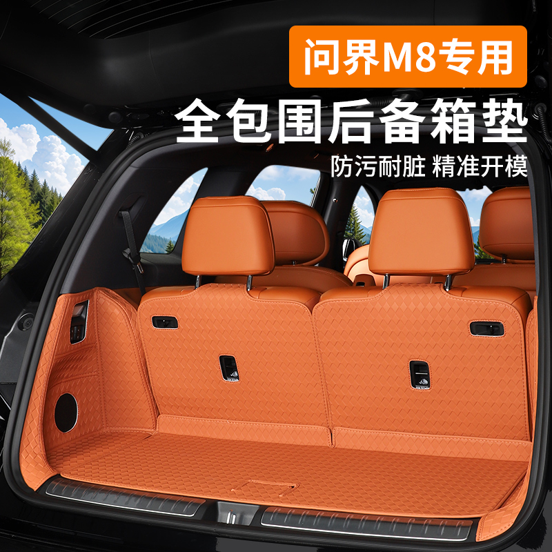 适用于问界M8专用全包围后备箱垫汽车用品内饰尾箱垫改装必备配件