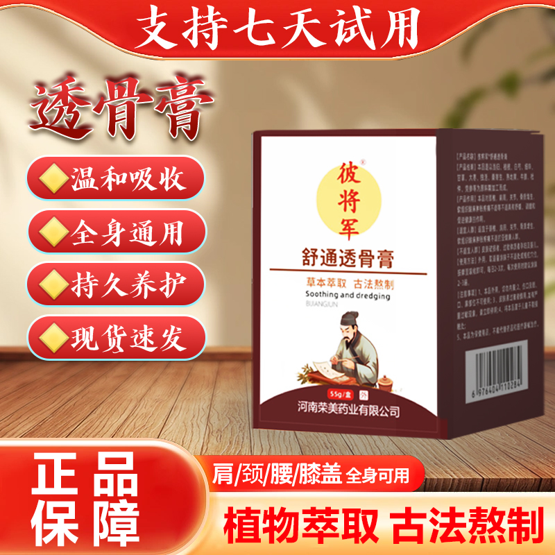 彼将军疏通透骨膏腰膝盖关节颈椎肩周涂抹膏草本外用发热膏