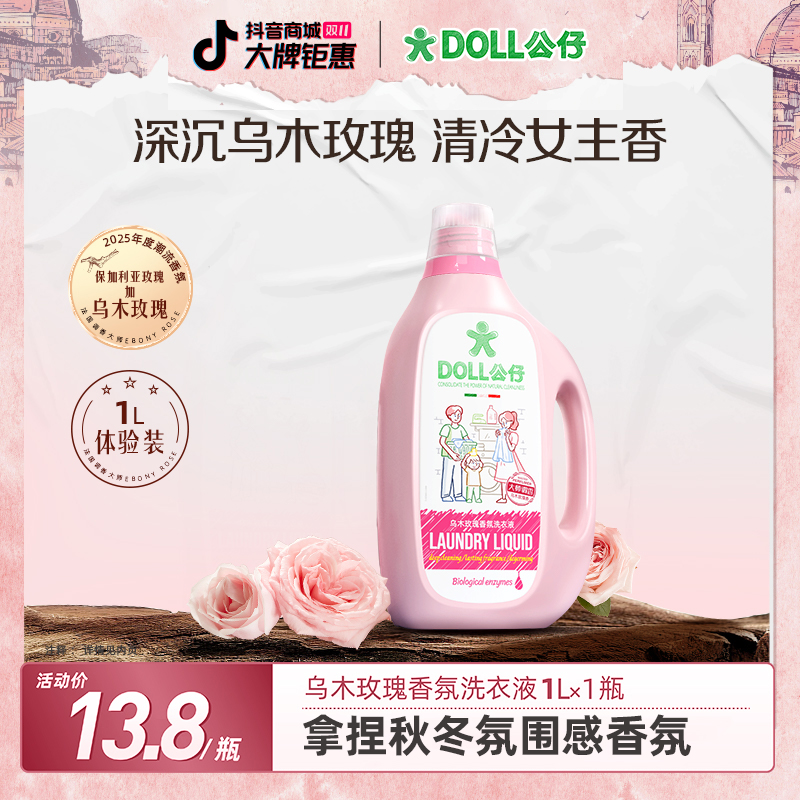 DOLL公仔牌高奢香氛洗衣液家用护理香氛柔顺洁净乌木玫瑰洗衣液