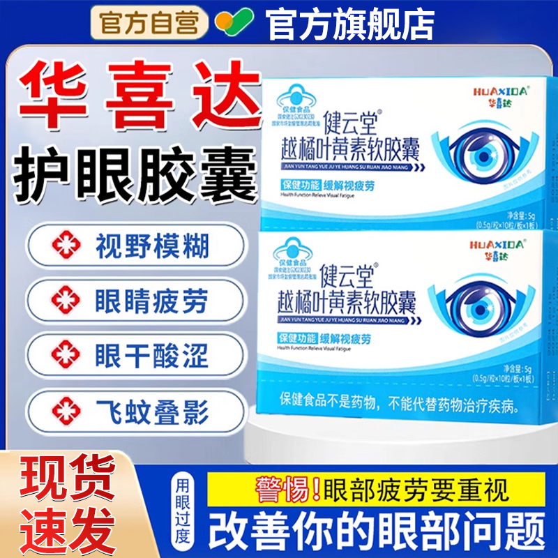 【官方旗舰店】华喜达健云堂越橘叶黄素软胶囊椎名护眼眼干用眼频繁
