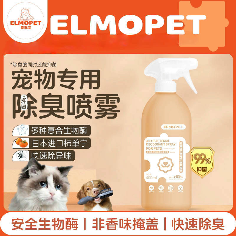 ELMOPET爱佩恋抑菌除臭喷雾宠物舔舐无伤害养猫必备10件套