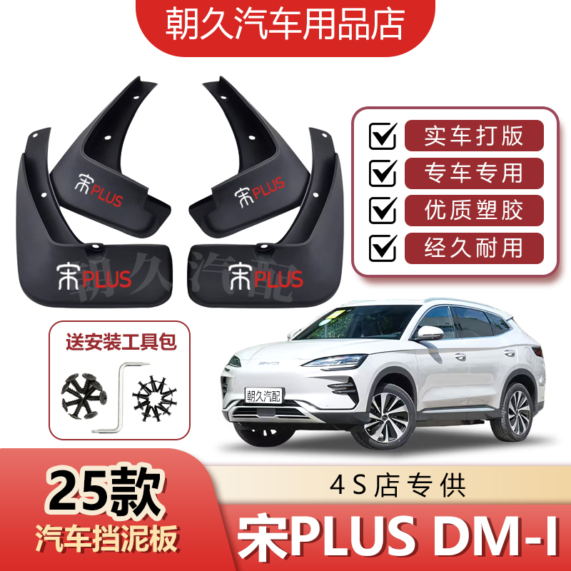 25款宋PLUS专用汽车挡泥板比亚迪宋plusdmi原装前后轮挡水装饰瓦