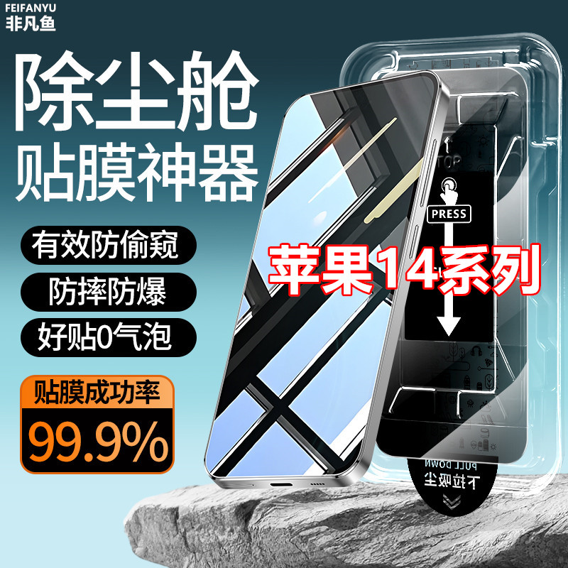 适用苹果14防窥膜14pro除尘仓14promax贴膜神器plus钢化膜手机膜