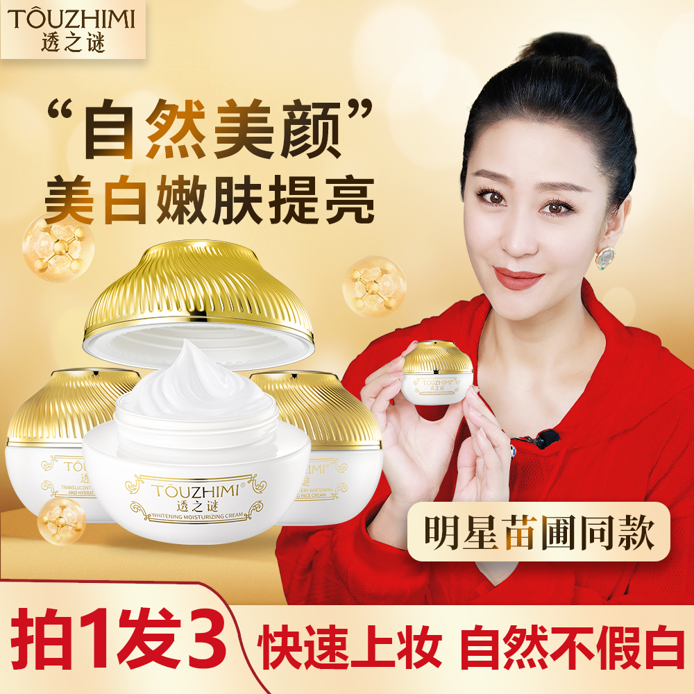 【买1发3】透之谜美白素颜霜，美白遮瑕，补水嫩肤，提亮嫩白