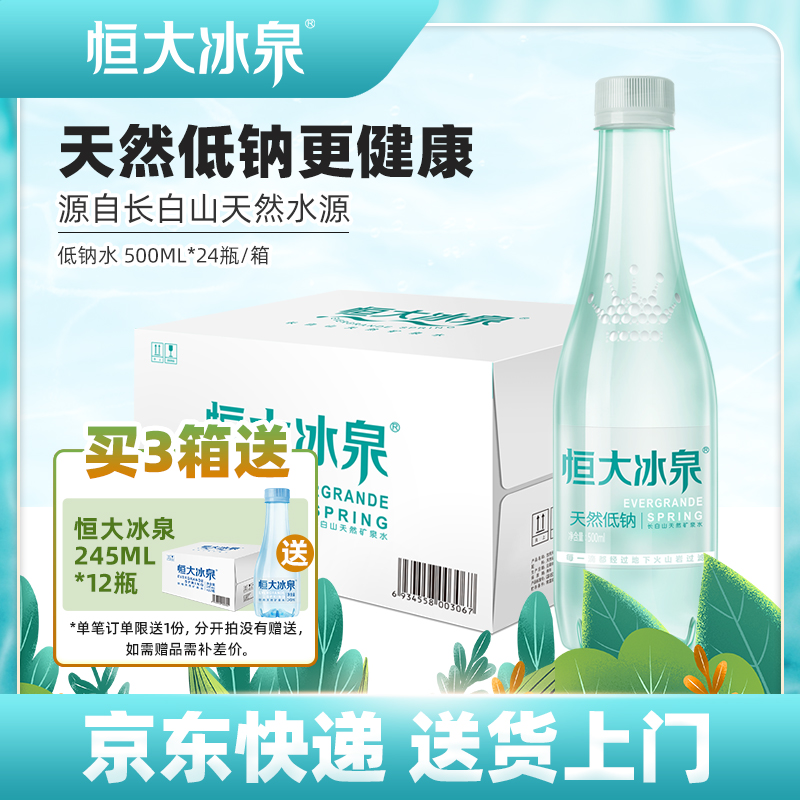 恒大冰泉 长白山清凉天然弱碱性低钠矿泉水运动500mL24瓶整箱泡茶