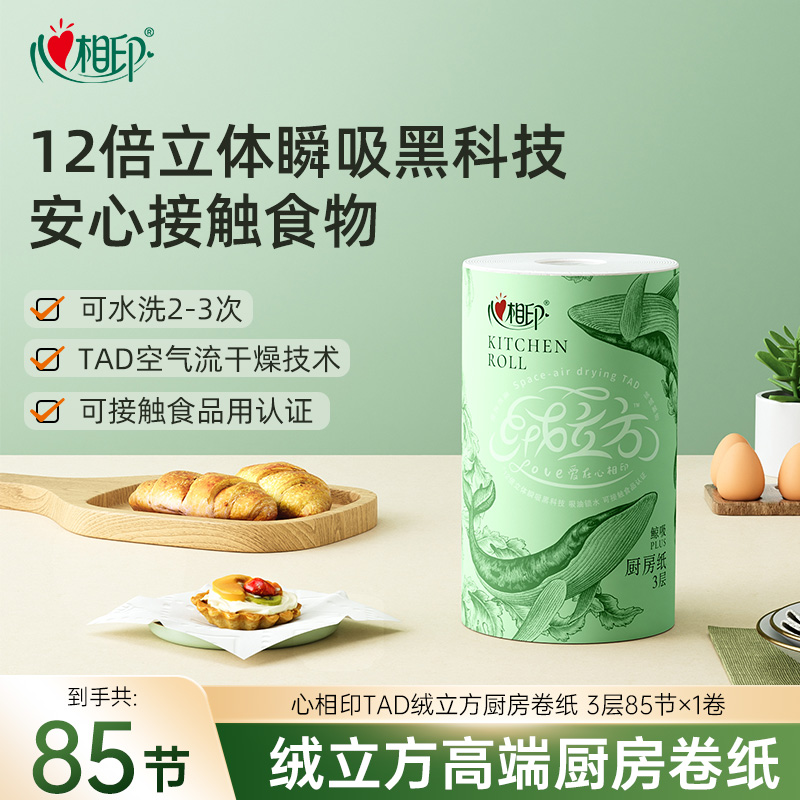 心相印厨房纸绒立方高端厨房专用纸85节1卷加厚加大瞬吸厨房卷纸A