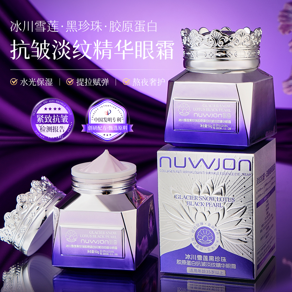 拍一发二一瓶免费试用 冰川雪莲黑珍珠胶原蛋白抗皱淡纹精华眼霜