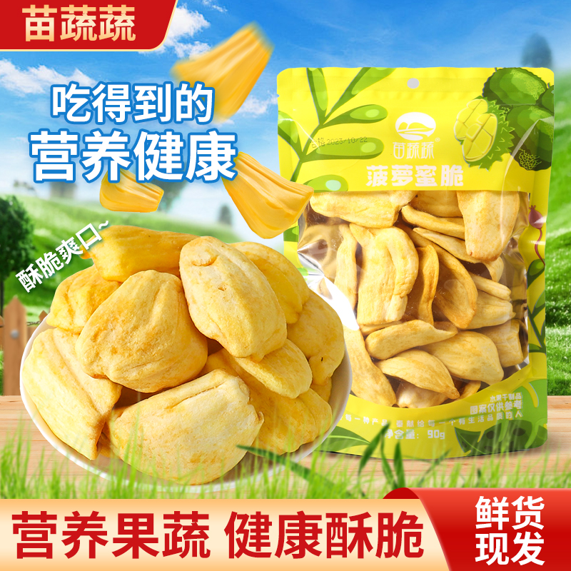苗蔬蔬金黄菠萝蜜干即食菠萝蜜脆片综合果蔬脆健康营养零食小吃