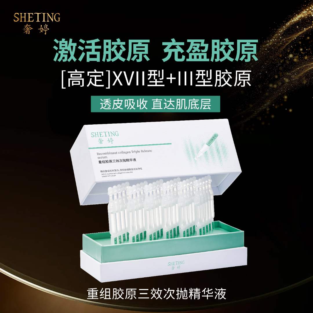 奢婷重组胶原三效次抛精华液紧致肌肤提拉胶原弹性