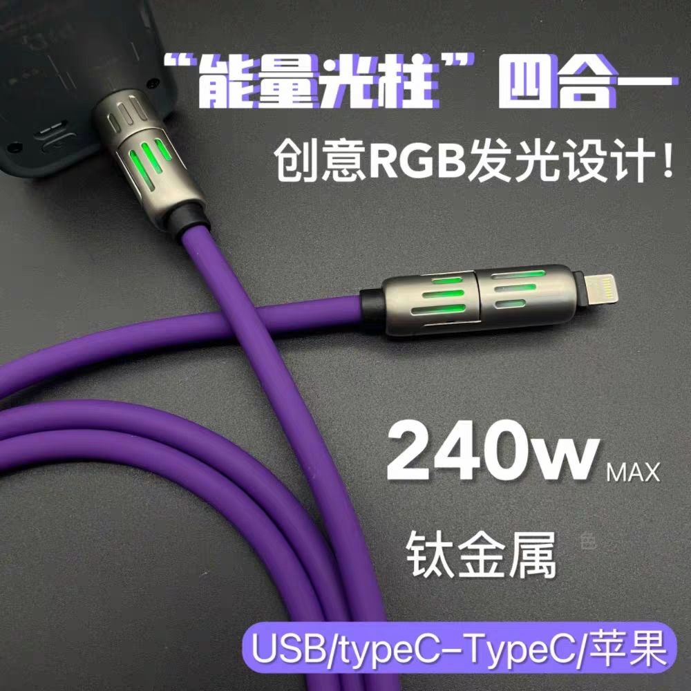 能量光柱四合一数据线硅胶快充线车载投屏适用苹果15华为小米usb