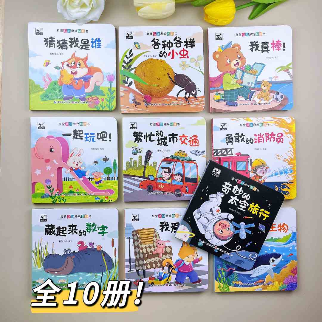 启蒙认知游戏翻翻书0-4岁早教启蒙益智亲子专注力培养趣味机关书