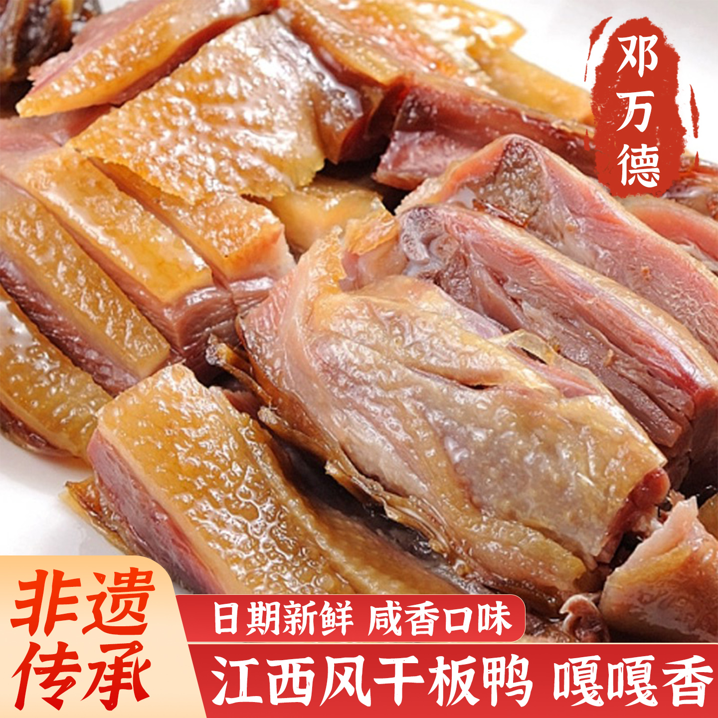 邓万德正宗腊板鸭江西赣州特产风干腊板鸭咸鸭腊鸭腿腊肉火锅材料