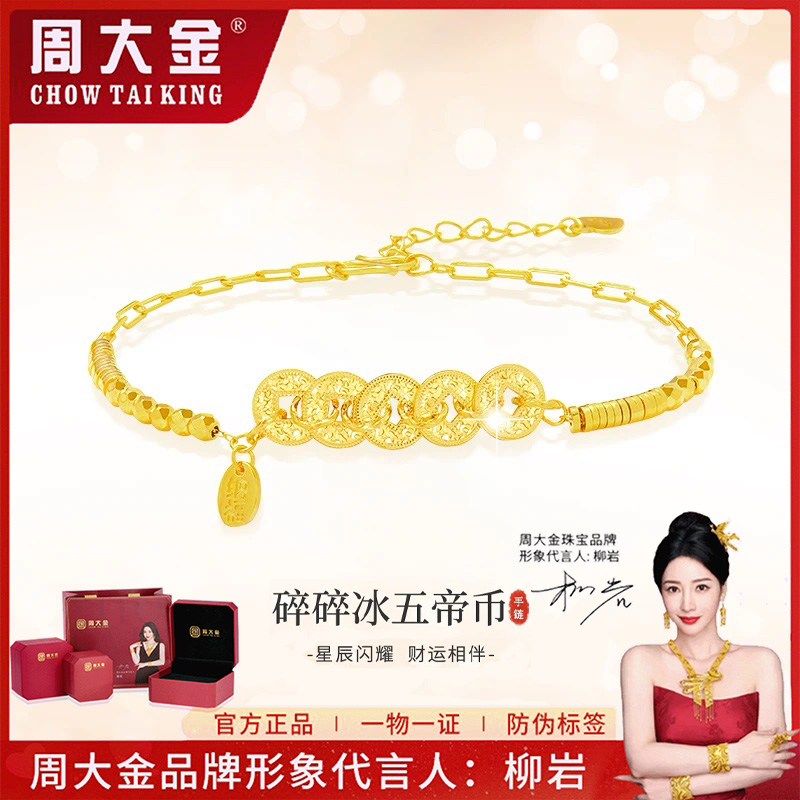 【周大金】925银手链 碎碎冰五帝币手串国潮新品招财五帝钱手链