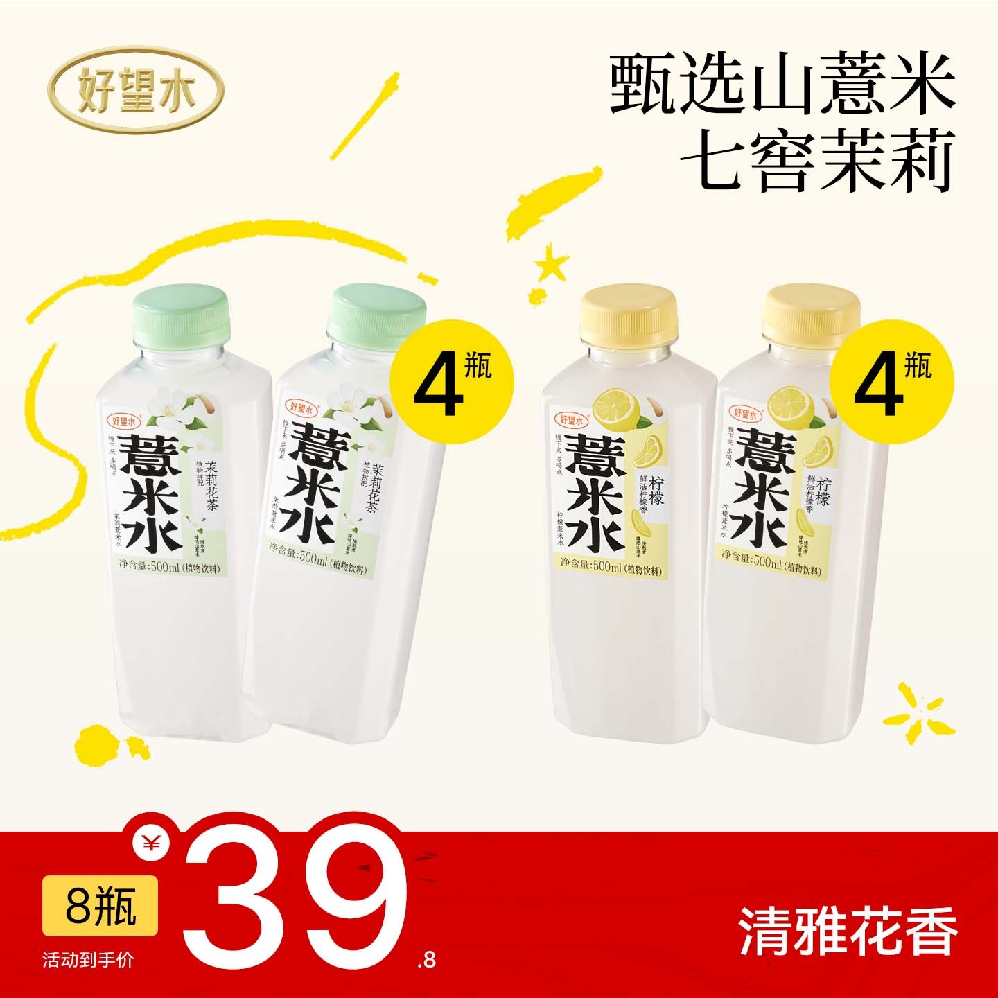 好望水柠檬薏米水茉莉薏米水臻选山薏米植物饮料d