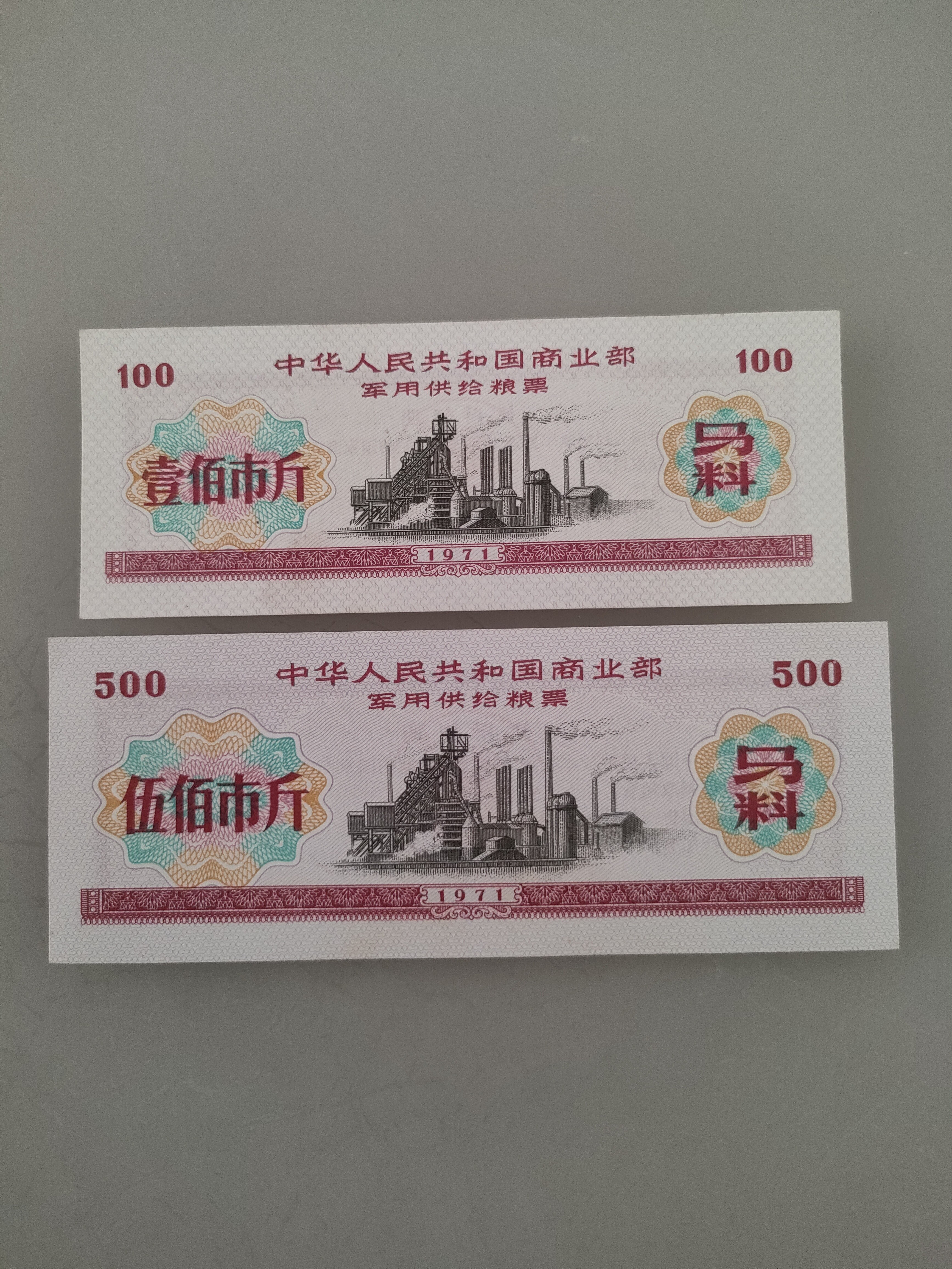 1971军用供给粮票 马料 壹佰市斤  伍佰市斤  2张