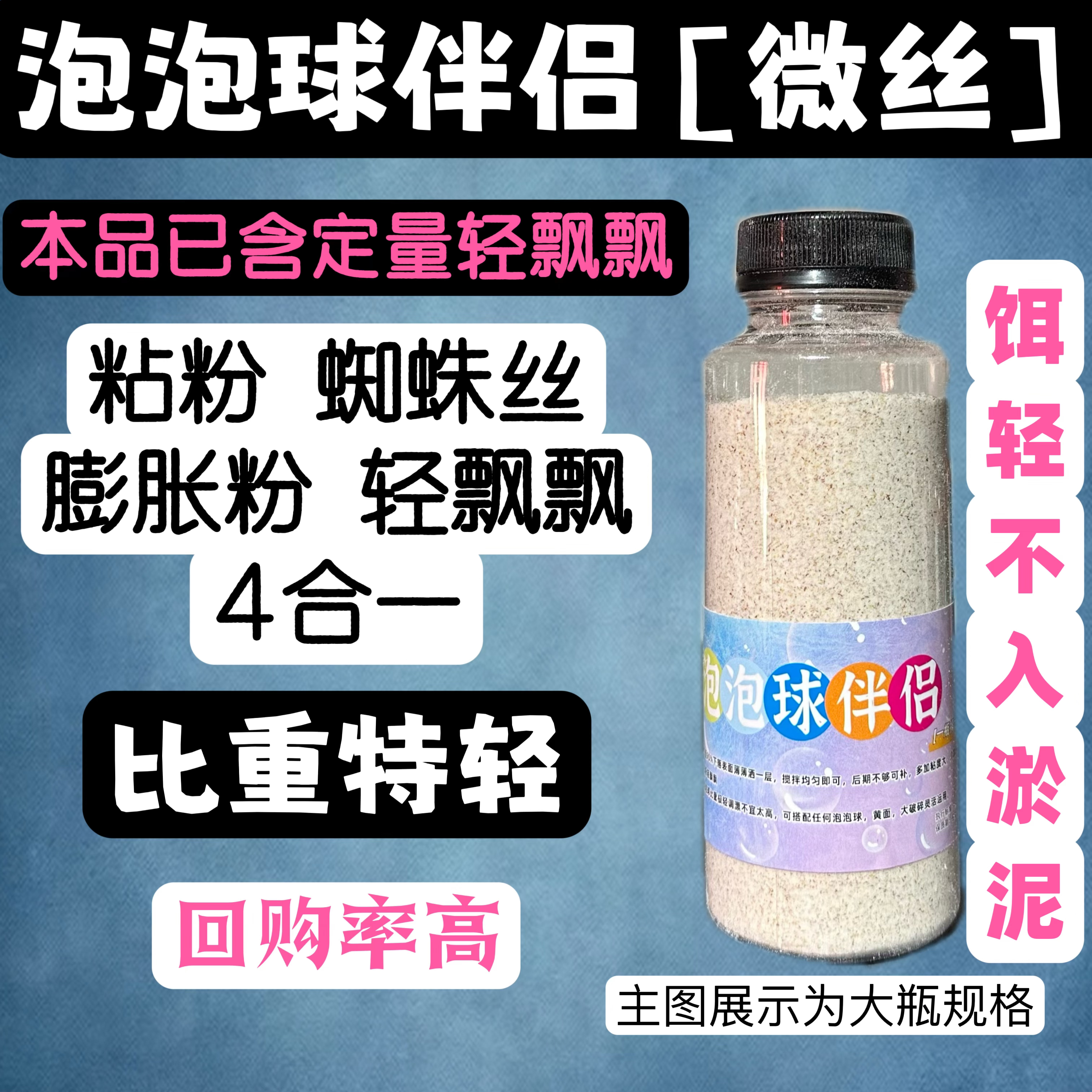 泡泡球伴侣［状态粉一瓶搞定］［粘.滑.轻.带丝］滑鱼回锅鱼比重轻