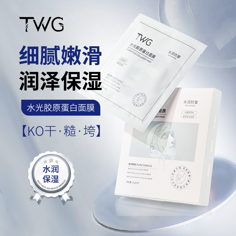 TWG水光胶原蛋白面膜保湿紧致抗皱舒润肌肤细嫩柔滑轻肤轻薄推荐
