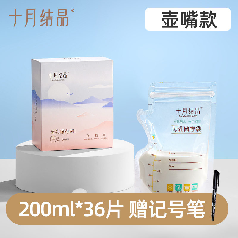 十月结晶壶嘴储奶袋母乳保鲜袋 一次性可冷冻奶水储存袋200ml36片