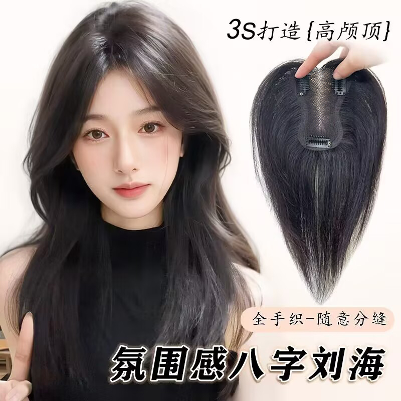 全手织！！高颅顶！ 优质顺发真人发头顶假发片增发量透气假发补发