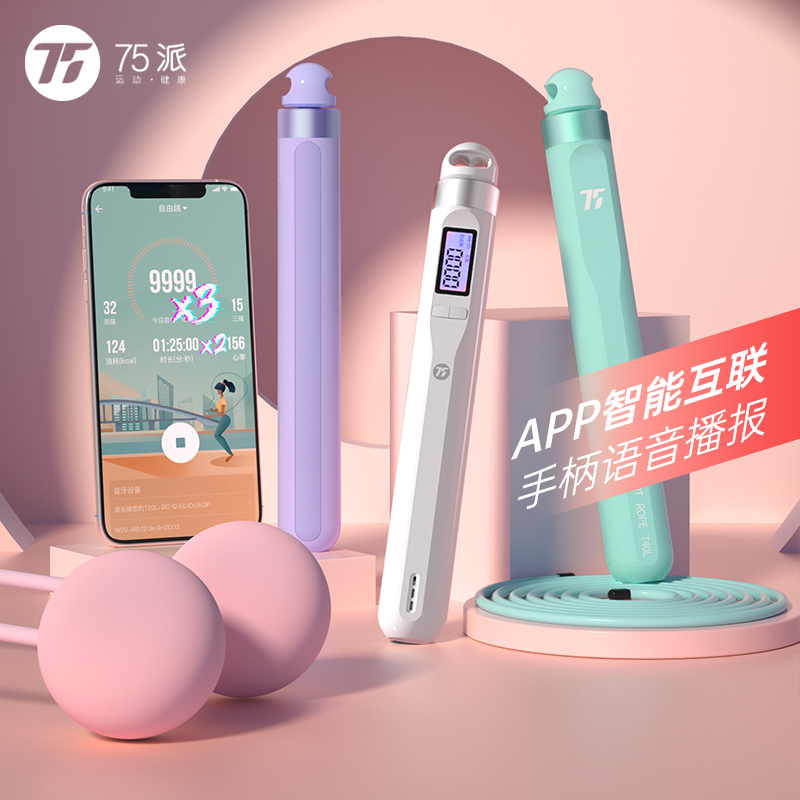 75派智能语音蓝牙跳绳无绳两用电子计数健身运动锻炼高速轴承跳绳