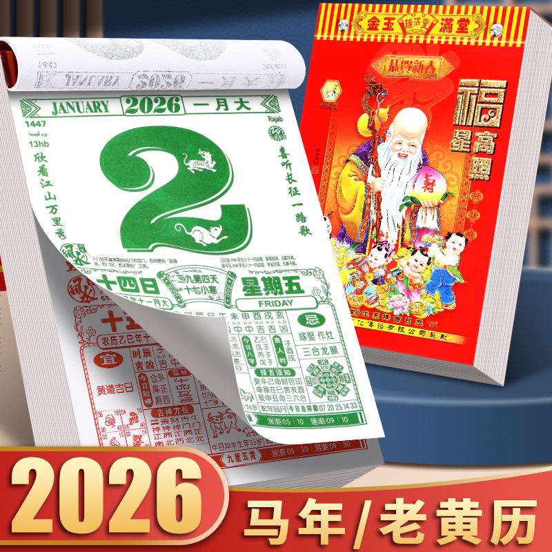 2026年日历新欢黄历蛇年家用挂墙大号老式黄历手撕日历2026