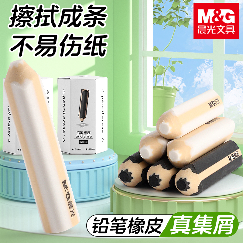 晨光铅笔橡皮擦小学生专用擦字成线干净无痕不掉渣彩色2B三角橡皮