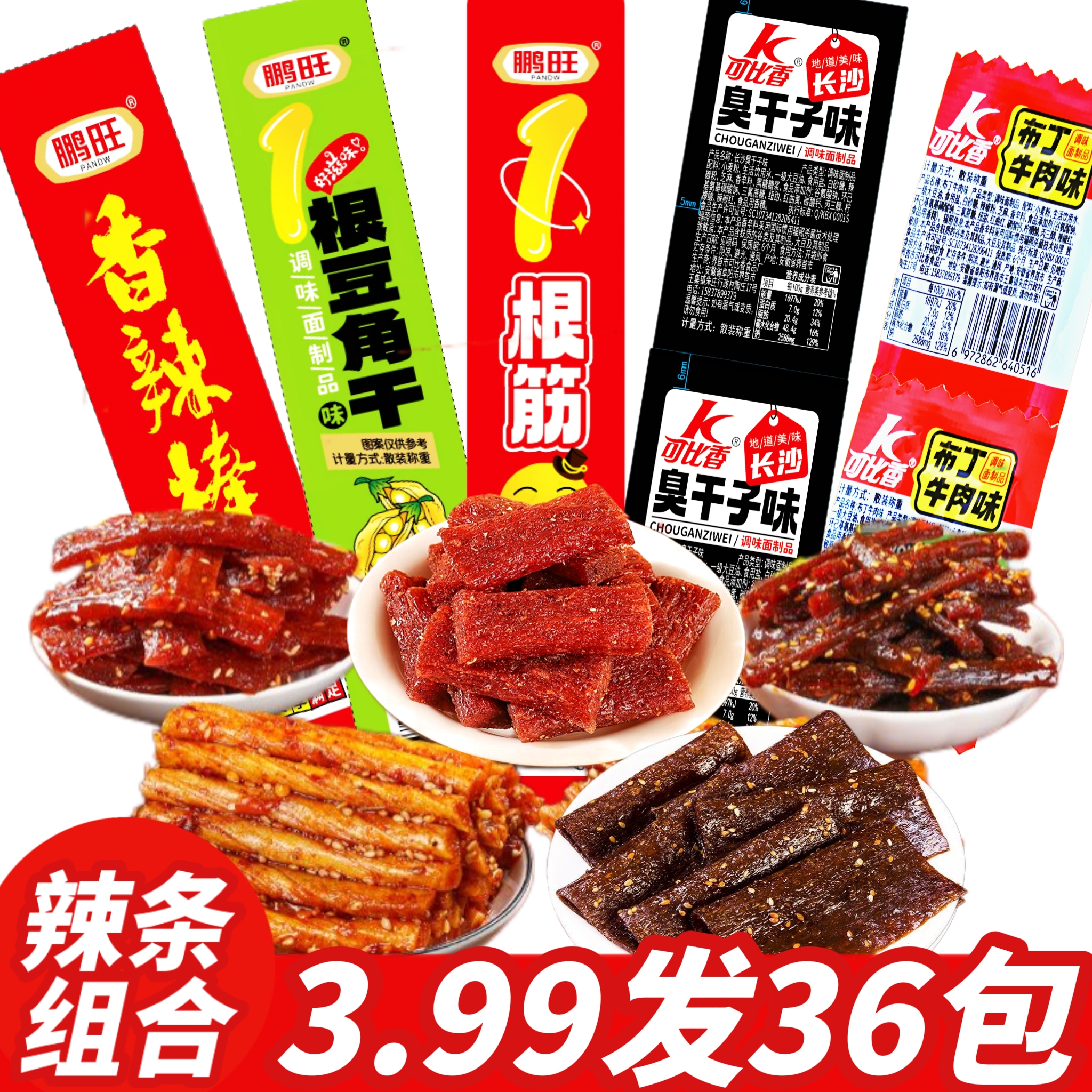 【辣条组合】一根筋豆角干臭干子辣棒布丁牛肉辣条组合儿时怀旧麻辣