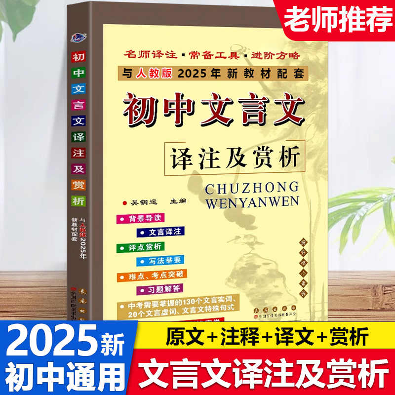 2025初中文言文译注及赏析人教版初中古诗文61篇文言文全解一本通